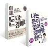 나는 돈이 없어도 경매를 한다 + 이제, 돈 되는 경매다