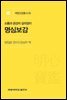 소통과 공감의 길라잡이 : 명심보감