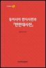 동아시아 한자사전과 한한대사전