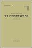 한국 근대 의식주와 일상의 제도