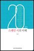 20세기 스페인 시의 이해