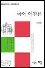 국어 어원론
