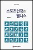 스포츠 건강과 웰니스