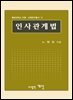 인사관계법