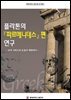 플라톤의 파르메니데스 편 연구