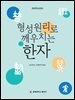형성원리로 깨우치는 한자
