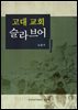 고대 교회 슬라브어