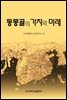 동몽골의 가치와 미래