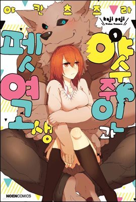 야수 주인과 펫 여고생 01권