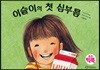 이슬이의 첫 심부름 (보드빅북)
