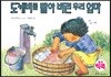 도깨비를 빨아 버린 우리 엄마 (보드빅북)