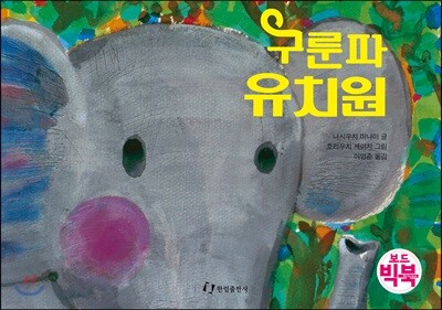 구룬파 유치원 (보드빅북)