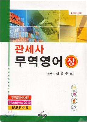 2011 관세사 무역영어 (상)