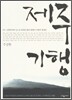 제주기행