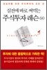 실전에 바로 써먹는 주식투자 레슨 60