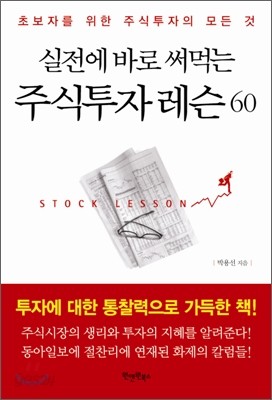 실전에 바로 써먹는 주식투자 레슨 60