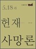 5·18과 헌재사망론