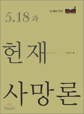 5&#183;18과 헌재사망론