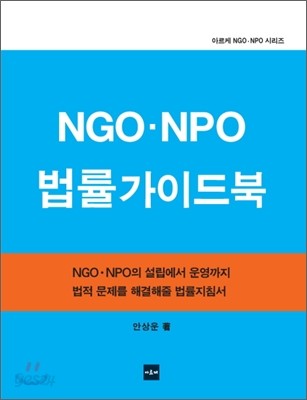 NGO NPO 법률가이드북