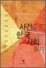 사건으로 한국 사회 읽기