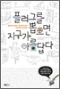 플러그를 뽑으면 지구가 아름답다