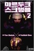 마르두크 스크램블 2