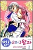 멍! 2분의 1 왕자 1