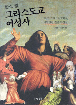 그리스도교 여성사