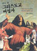 그리스도교 여성사