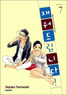 재워드립니다! 7