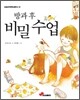 방과 후 비밀수업