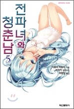 전파녀와 청춘남 5