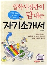 입학사정관이 탐내는 자기소개서 (2011년)