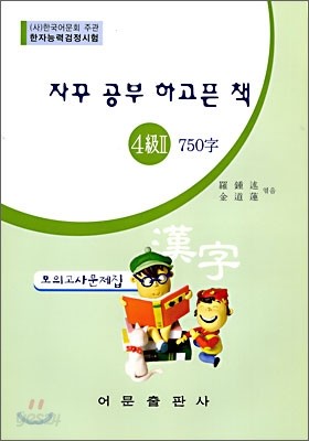 자꾸 공부 하고픈 책 4급2 750자