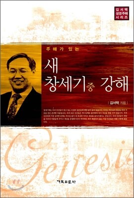 새 창세기 강해 (중)