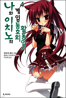 나와 이치노의 게임 동호회 활동일지 4