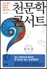 천문학 콘서트