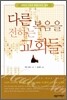 다른 복음을 전하는 교회들
