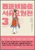 서유요원전 대당편 3
