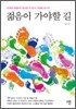 젊음이 가야할 길