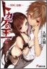トカゲの王(1)SDC,覺醒