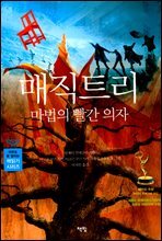 매직트리, 마법의 빨간 의자
