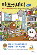 마조 앤 새디 1