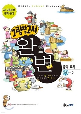 그림참고서 완변 중학 역사 상-2