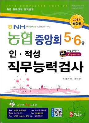 2013 농협 중앙회 5 6급 인 적성 직무능력검사