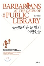 공공도서관 문 앞의 야만인들