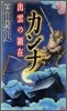 カンナ 出雲の顯在