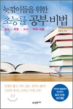 늦깎이들을 위한 초능률 공부 비법