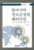 동아시아 영토분쟁의 패러다임