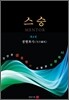 스승 4